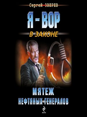 cover image of Мятеж нефтяных генералов